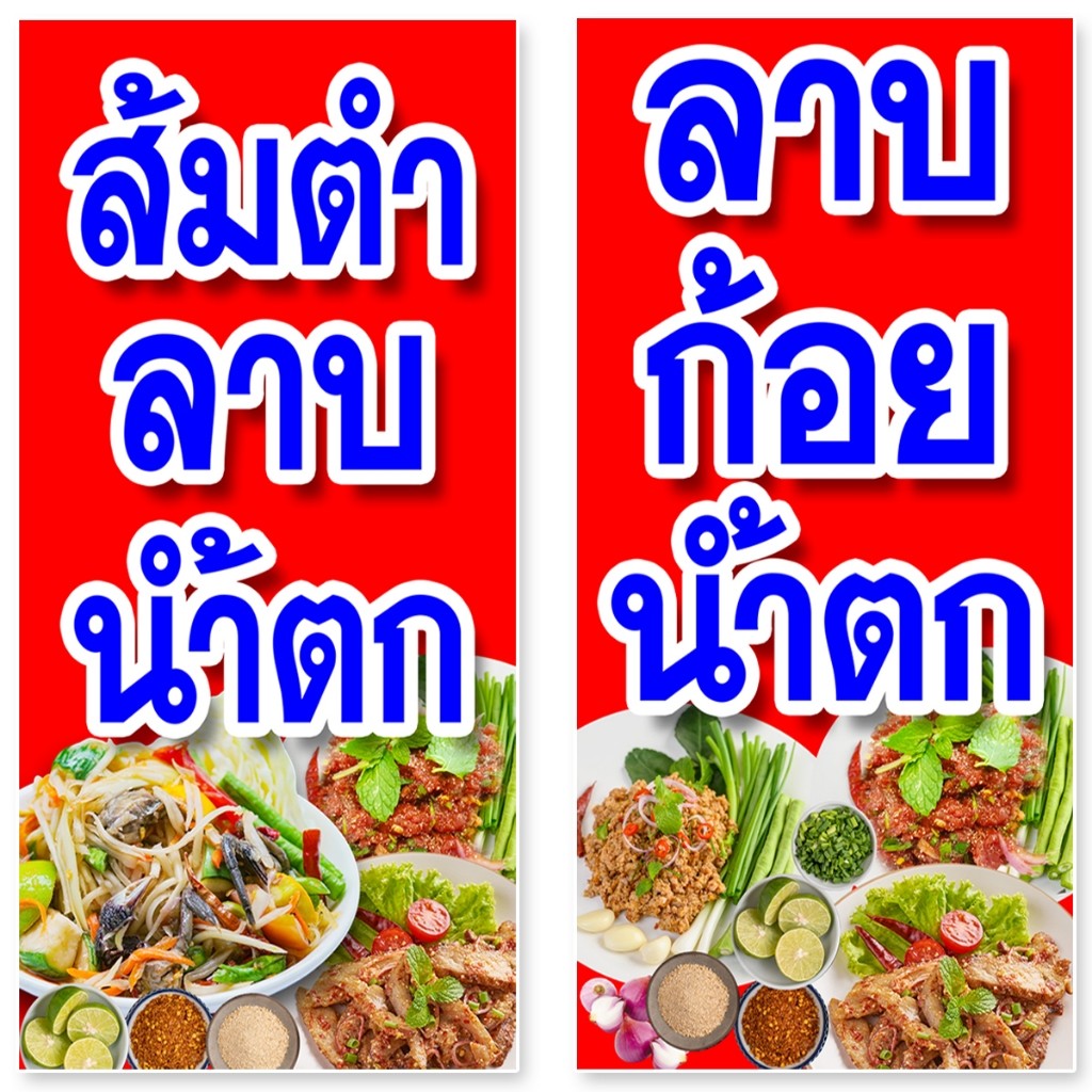 ป้ายไวนิลส้มตำลาบน้ำตก หรือ ร้านลาบก้อยน้ำตก รูตาไก่ 4 มุม แนวตั้ง 50x100เซน หรือ แนวนอน 40x120เซน ป