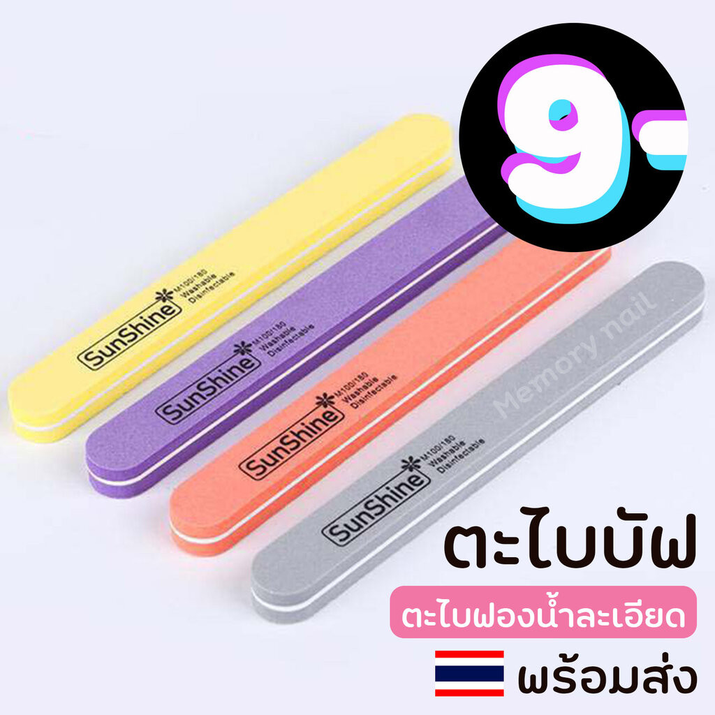 [บัฟ ตรงมล]Sunshine ตะไบบัฟ ทรงตรงปลายมล ตะไบเล็บ ยอดนิยม 18X2 เซน เนื้อละเอียด 100/180