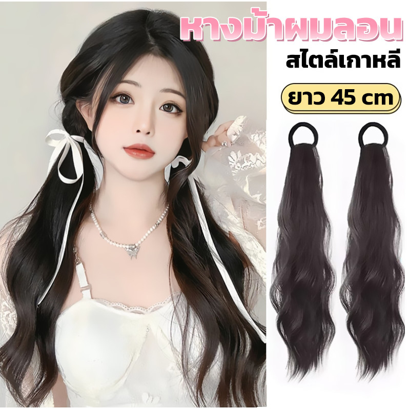 วิกหางม้า แฮร์พีช หางม้า ผมลอน แบบยางรัด ไหมนุ่ม ใช้งานง่าย สไตล์เกาหลี ยาว50cm เหมือนผมจริง