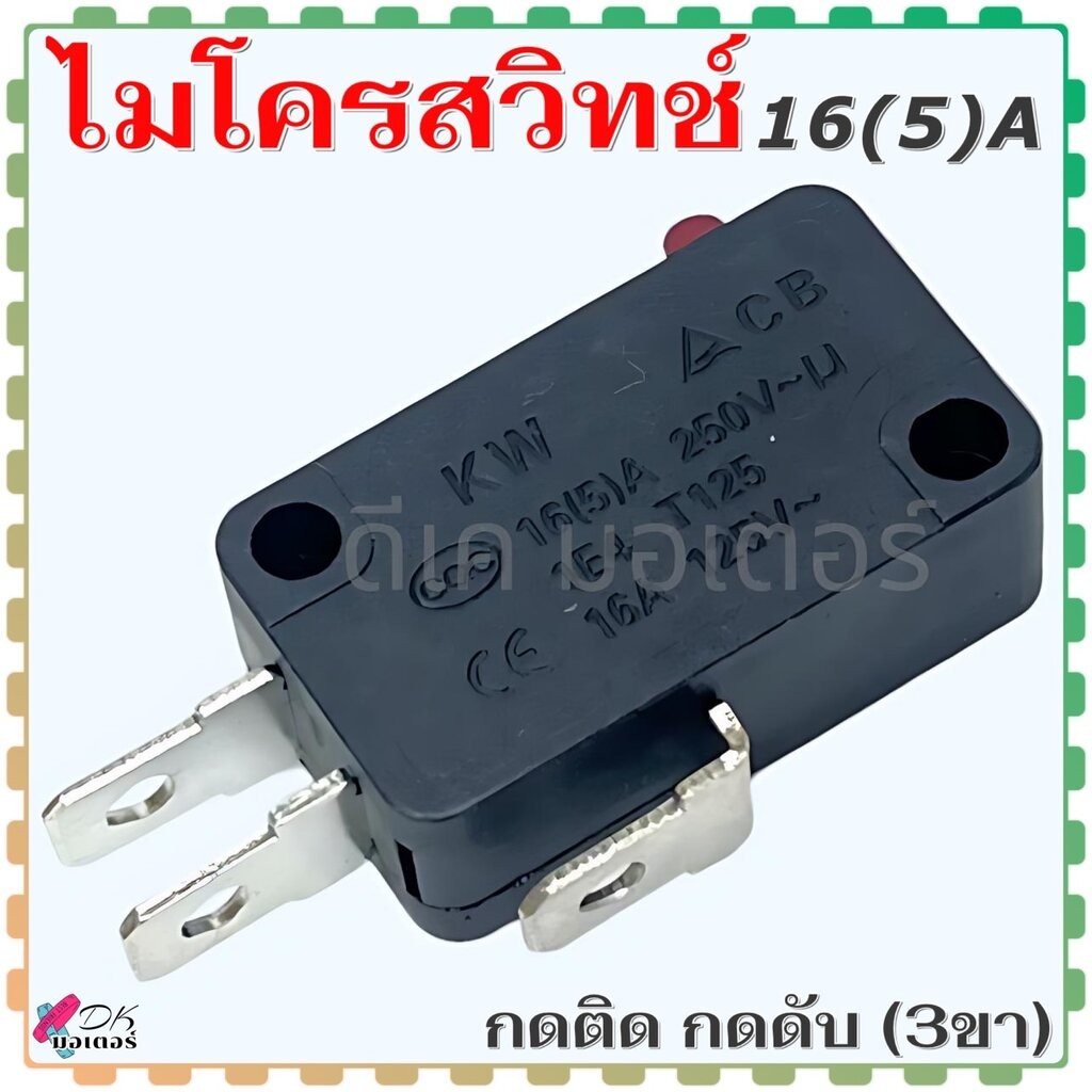 (3 ขา / ดำ) ไมโครสวิทช์ กดติด-กดดับ 16(5)A 250v 3 ขา หม้อหุงข้าว หม้อทอด เครื่องทำน้ำอุ่น ตู้หยอดเหรียญ (สีดำ) สามารถ...