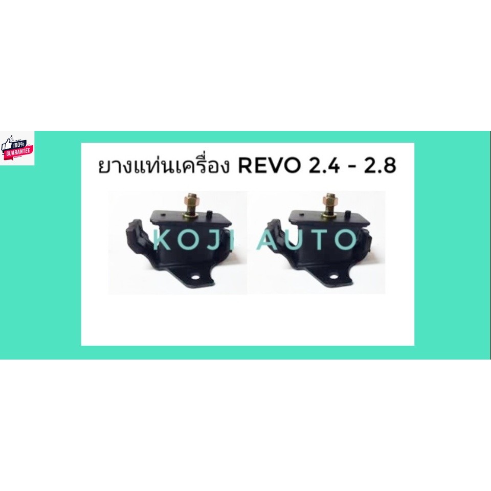 ยางแท่นเครื่อง โตโยต้า รีโว่ Toyota REVO 2.4 - 2..8 1 คู่