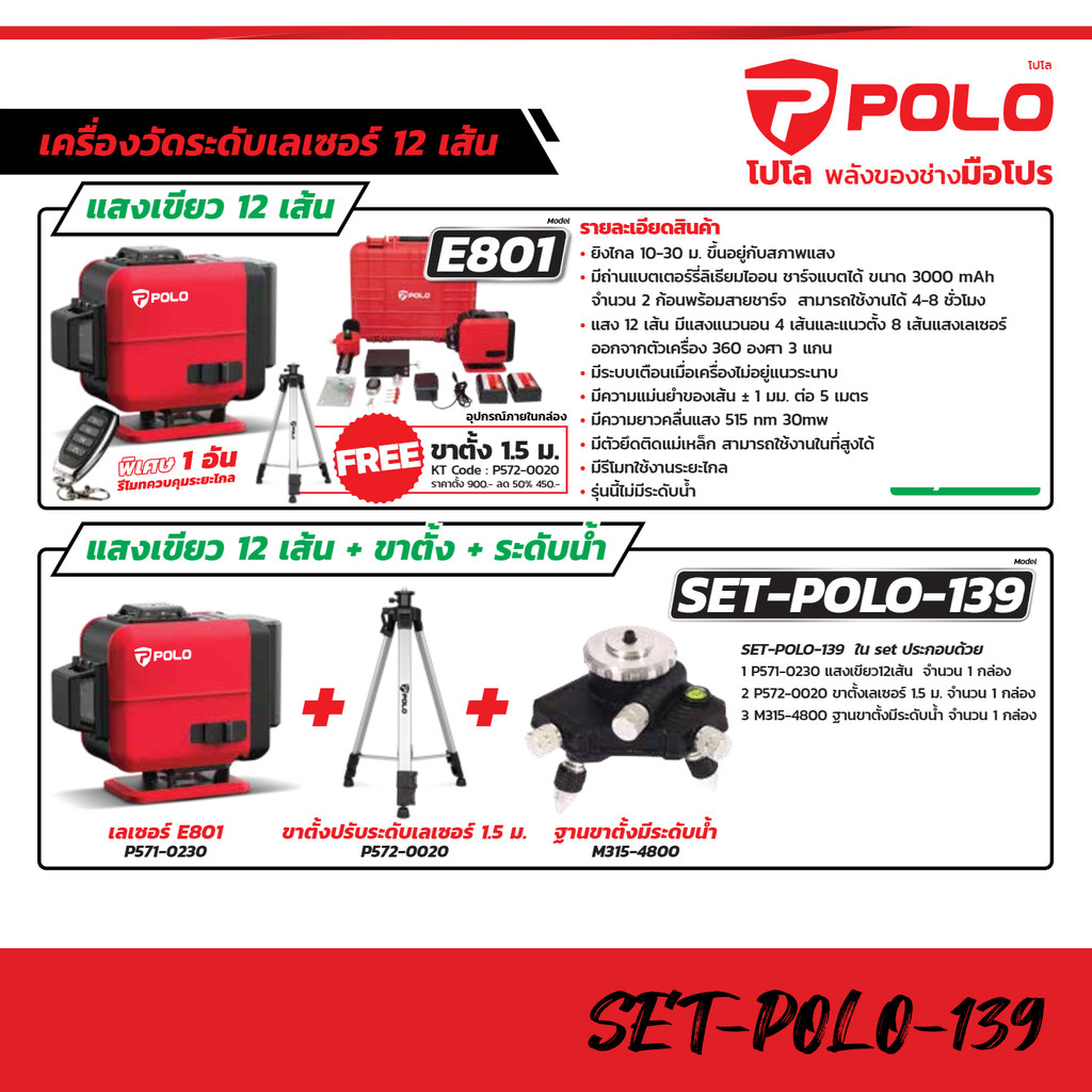 POLO เลเซอร์วัดระดับ 12 เส้น แสงสีเขียว รุ่น SET-POLO-139