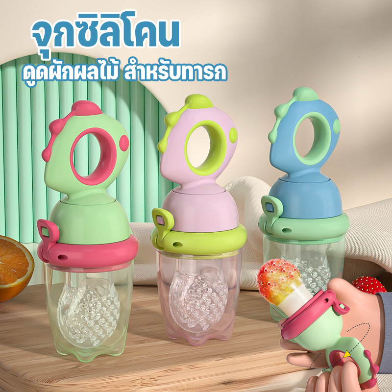 พร้อมส่ง จุกกัดซิลิโคนใส่ผลไม้ จุกซิลิโคน ดูดผักผลไม้ สำหรับทารก ปลอดภัยไร้สาร BPA แก้ปัญหาลูกคันเหงือก จุกป้อนผลไม้