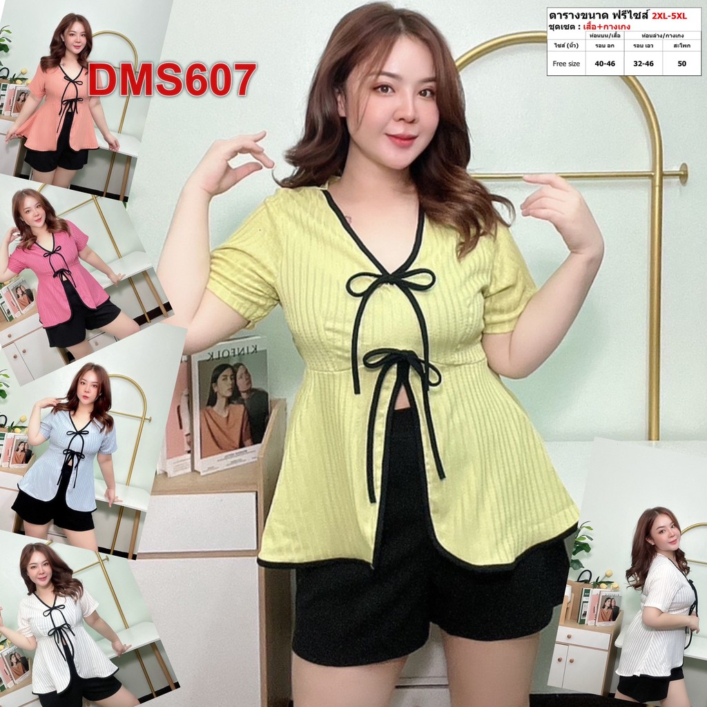 ชุดเซต สาวอวบ เสื้อผ้า คนอ้วน ผ้ายืดแฟชั่น 2XL-3XL ชุดผู้หญิง เสื้อผ้าคนอ้วน DMS607