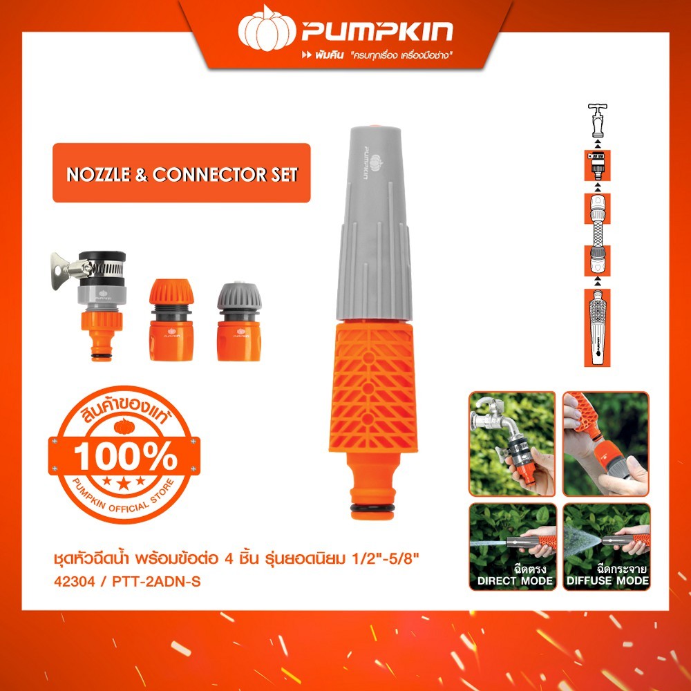 PUMPKIN ชุดหัวฉีดน้ำ พร้อมข้อต่อ 4 ชิ้น รุ่นยอดนิยม 1/2"-5/8" PTT-2ADN-S/42304