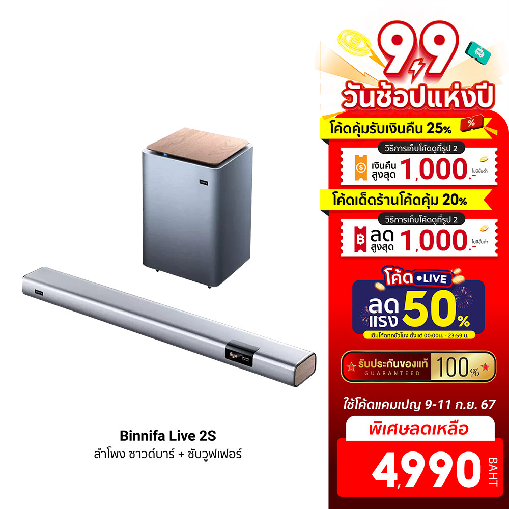 [ลดเหลือ 4990] Binnifa Live 2S ลำโพง ซาวด์บาร์ + ซับวูฟเฟอร์ เบสแน่น ลำโพง 9 ตัว -30D