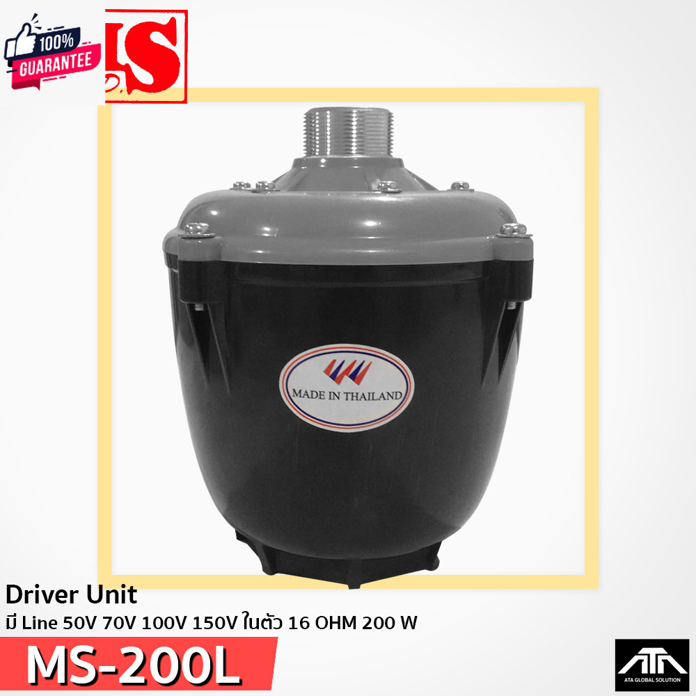 MS SOUND MS200L MS-200L U-200WLยูนิต ฮอร์น มีไลน์ 200W ลำโพงฮอร์น ฮอร์น เสียงตามสาย ลำโพง หอกระจายข่