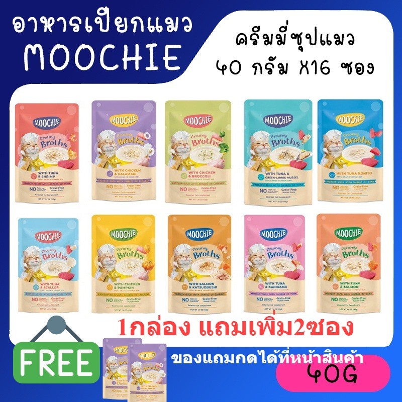 (ยกกล่อง16ซอง !!แถมเพิ่มอีก2ซอง) Moochie มูชี่ Creamy Broths มูชี่ อาหารแมว ครีมมี่ซุปแมว ขนาด 40 กรัม **ของแถมกดเองนะคะ