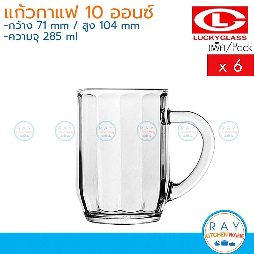 Lucky Glass แก้วกาแฟ(6ใบ) 10 ออนส์(285ml) Glory Rome Mug LG-313210 ตราลักกี้