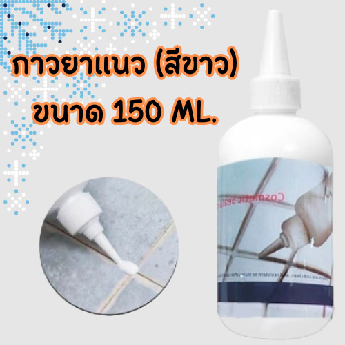 กาวยาแนว 150ML.กาวอเนกประสงค์ ยาแนวกระเบื้อง กันน้ำรั่วซึม ไม่ต้องง้อช่าง/0940