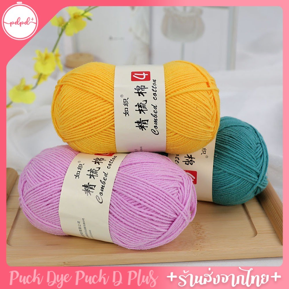 ไหมพรม ตระกูลคอตตอนนม 4ply ป้ายครีม 50 กรัม เส้นนุ่ม มีส่วนผสม cotton ถึง 60%