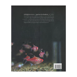 นายอินทร์ หนังสือ คู่มือเลี้ยงปลาสวยงาม Aquarium Fish Handbook