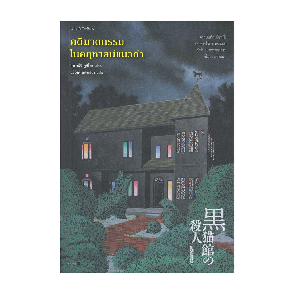 นายอินทร์ หนังสือ คดีฆาตกรรมในคฤหาสน์แมวดำ