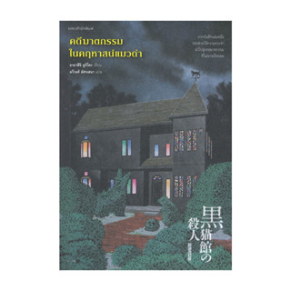 อมรินทร์บุ๊ค หนังสือ คดีฆาตกรรมในคฤหาสน์แมวดำ