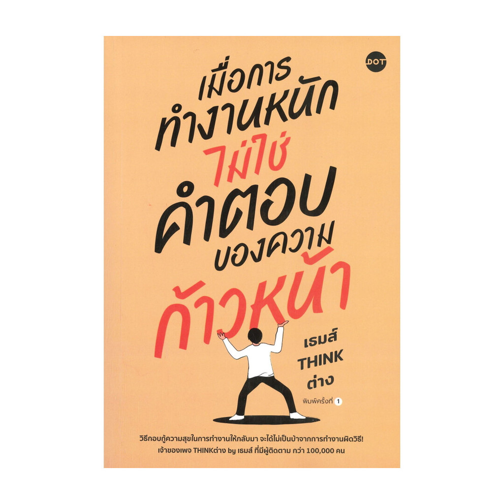 นายอินทร์ หนังสือ เมื่อการทำงานหนักไม่ใช่คำตอบของความก้าวหน้า
