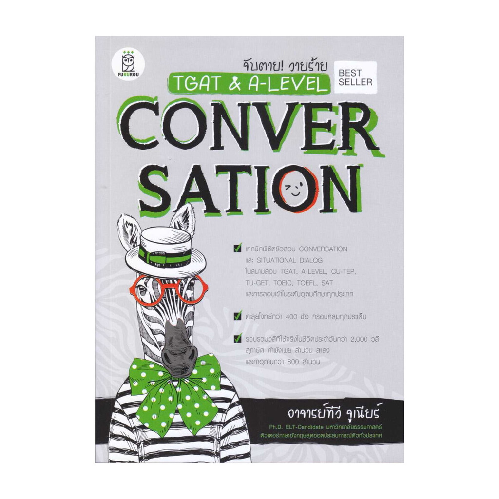 นายอินทร์ หนังสือ จับตาย! วายร้าย TGAT & A-LEVEL : Convers