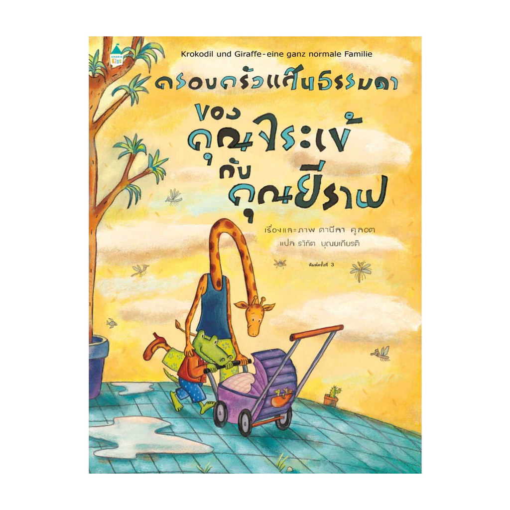 นายอินทร์ หนังสือ ครอบครัวแสนธรรมดาของคุณจระเข้กับคุณยีราฟ (ใหม่)