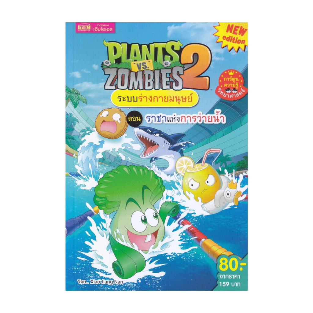 นายอินทร์ หนังสือ Plants vs Zombies ระบบร่างกายมนุษย์ ตอน ราชาแห่งการว่ายน้ำ (ฉบับการ์ตูน)
