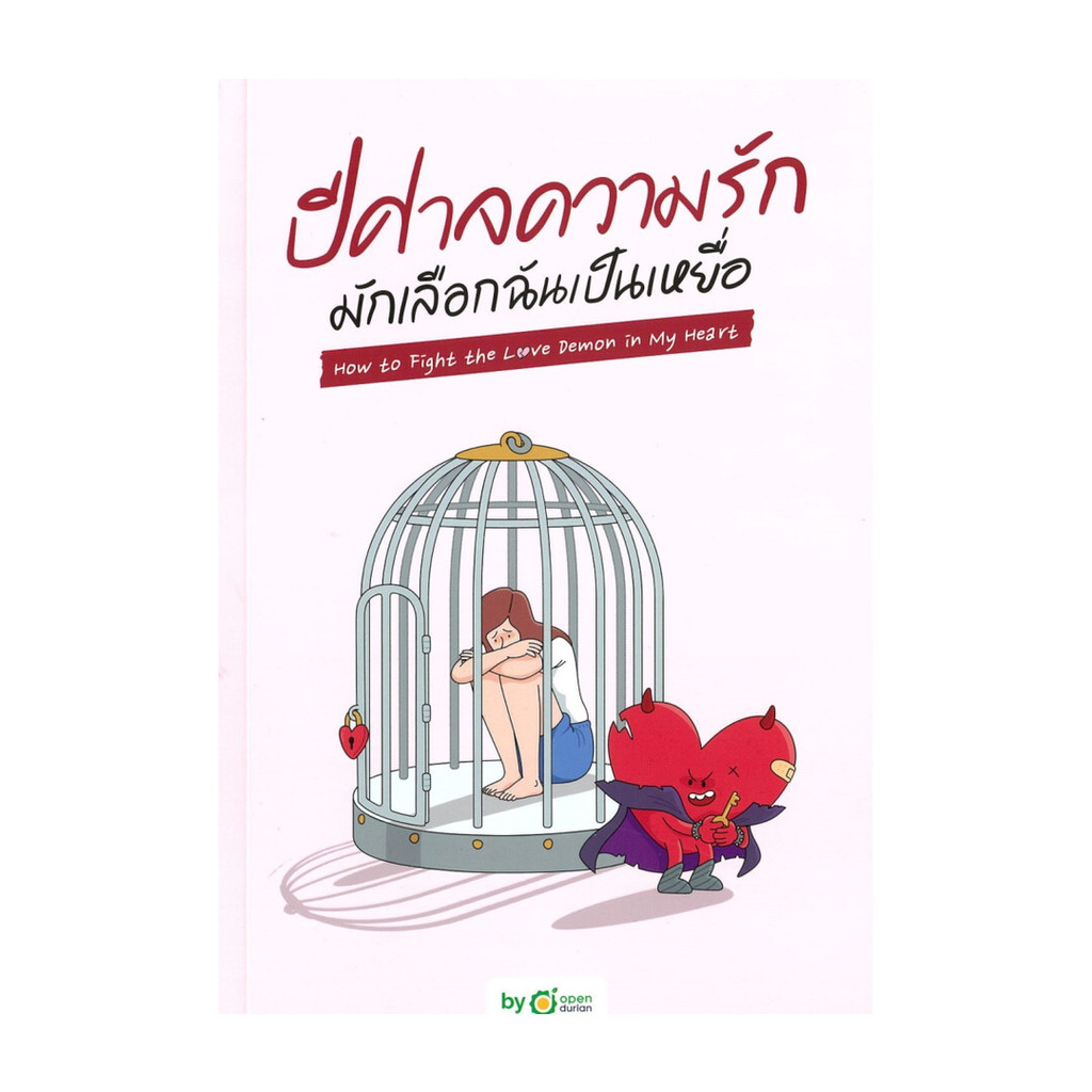 นายอินทร์ หนังสือ ปีศาจความรักมักเลือกฉันเป็นเหยื่อ How to Fight the Love Demon in My Heart