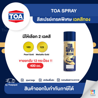 TOA Spray สีสเปรย์เกรดพิเศษ เฉดสีทอง ขายยกลัง 12 กระป๋อง (40…