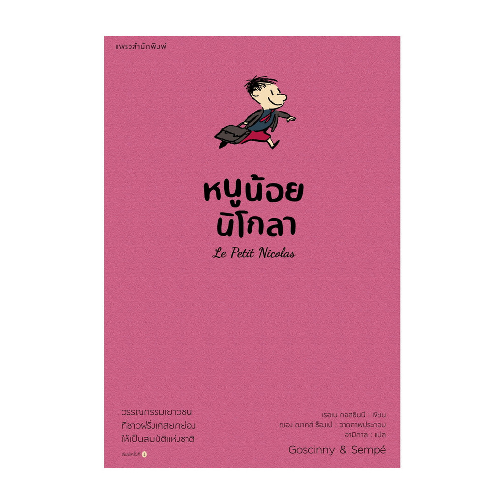 นายอินทร์ หนังสือ หนูน้อยนิโกลา เล่ม 1
