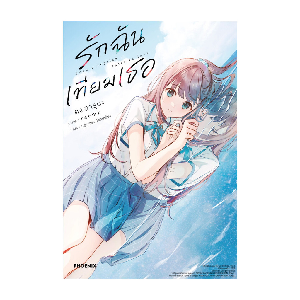 Iny (อินทร์วาย) หนังสือ รักฉันเทียมเธอ 1 (LN)
