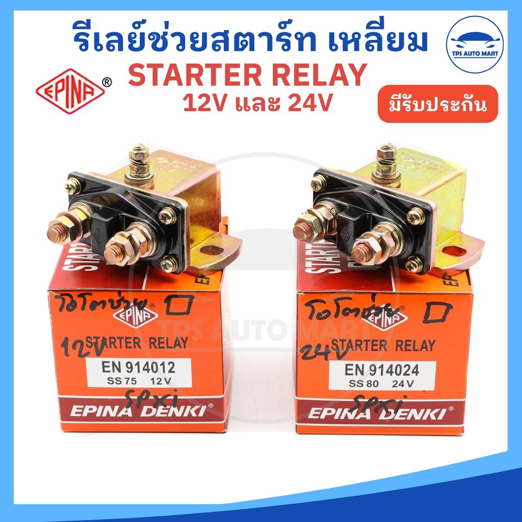 (EPINA DENKI) รีเลย์สตาร์ท ตัวช่วยสตาร์ท Starter Relay 12V และ 24V แบบเหลี่ยมตัวใหญ่ ราคาต่อ 1 ตัว