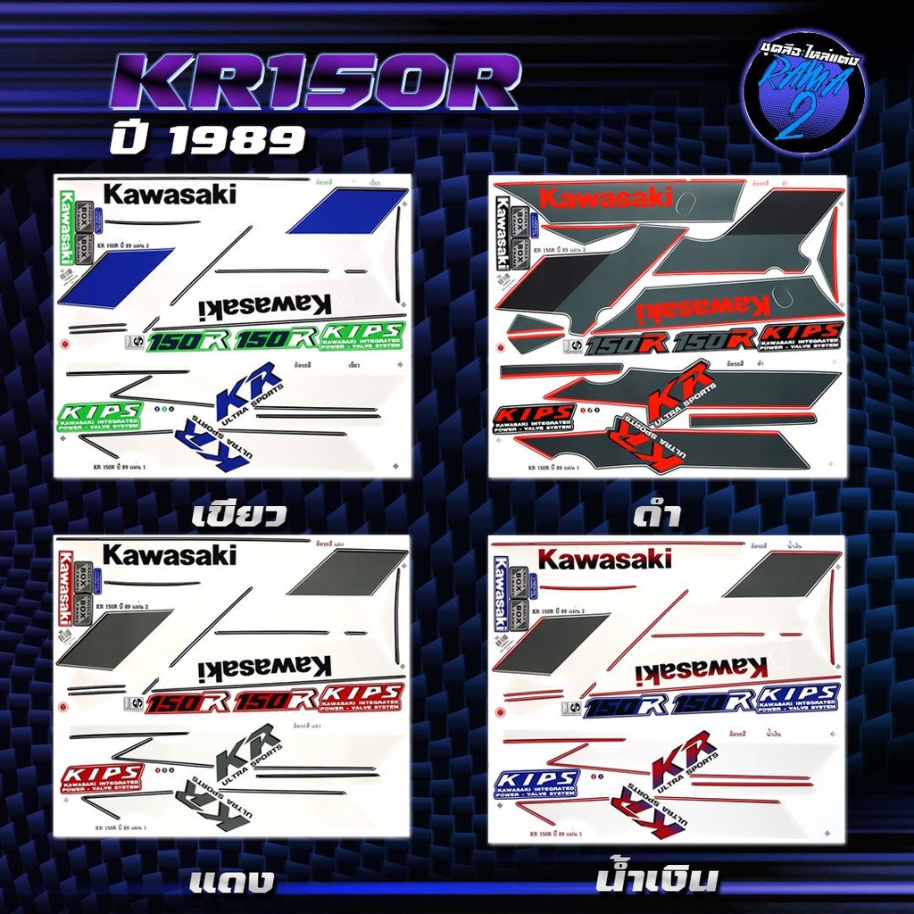 สติกเกอร์KR150R ปี 1998 สติกเกอร์เคอาร์150 อาร์ ปี98 สติ๊กเกอร์KR ปี 2531
