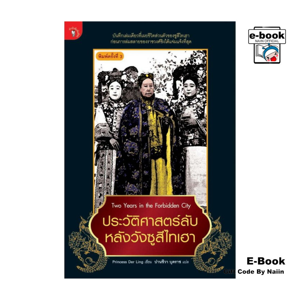 [E-Book Digital code] ประวัติศาสตร์ลับ หลังวังซูสีไทเฮา