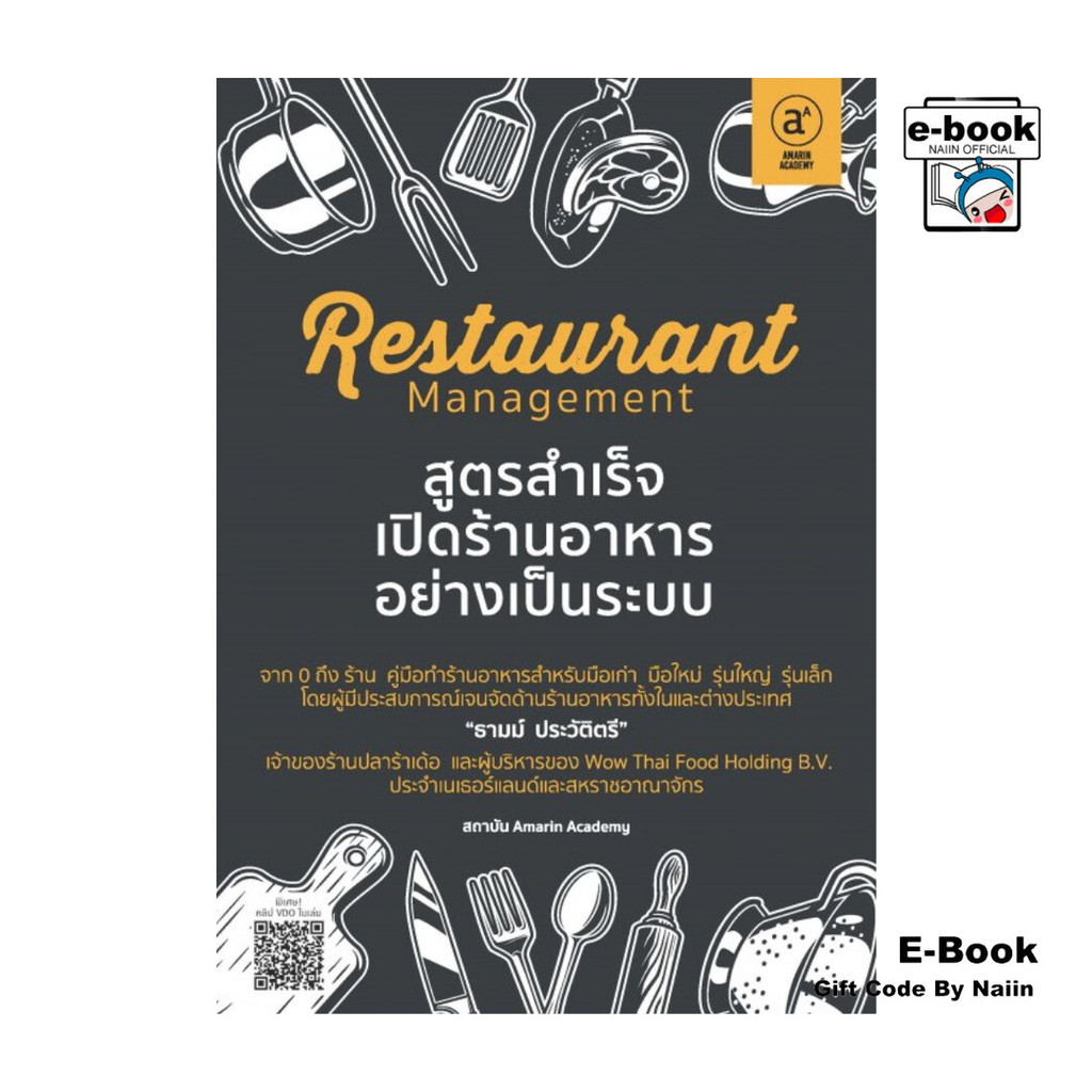 [E-Book Digital code] Restaurant management สูตรสำเร็จเปิดร้านอาหารอย่างเป็นระบบ