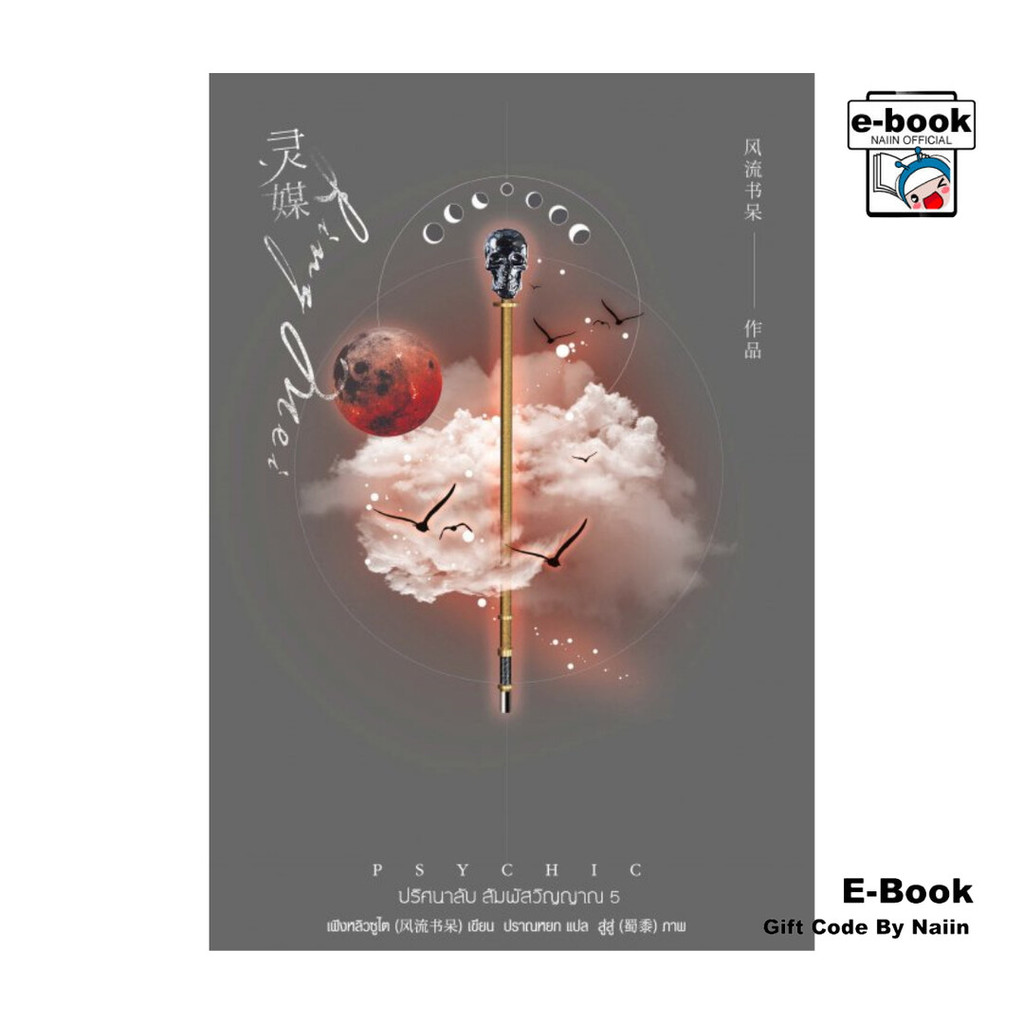 [E-Book Digital code] Psychic ปริศนาลับ สัมผัสวิญญาณ เล่ม 5