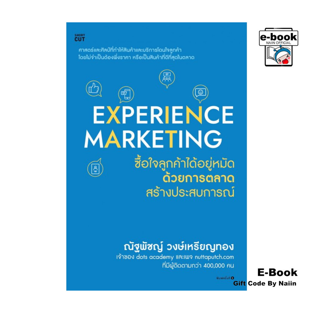[E-Book Digital code] Experience Marketing ซื้อใจลูกค้าได้อยู่หมัดด้วยการตลาดสร้างประสบการณ์