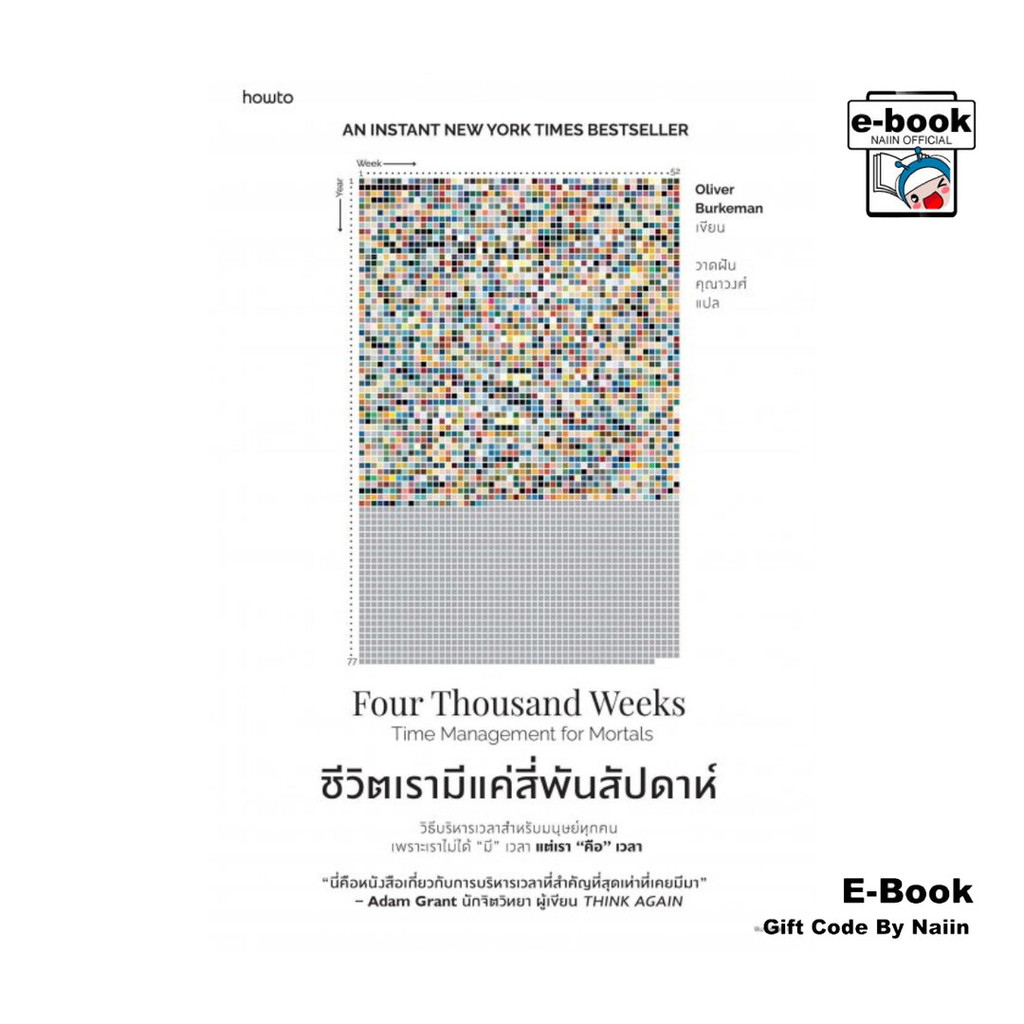 [E-Book Digital code] ชีวิตเรามีแค่สี่พันสัปดาห์ - อมรินทร์ How to