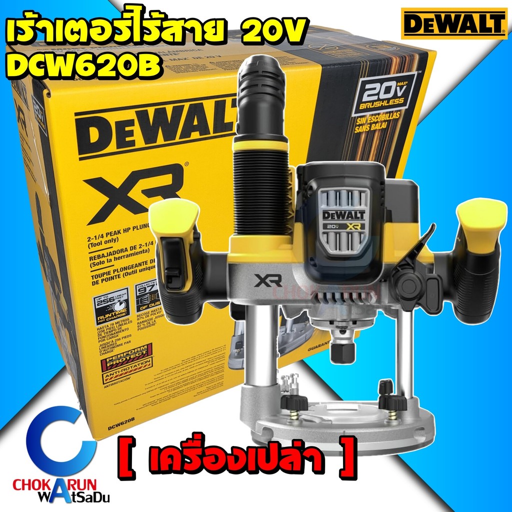 DEWALT เร้าเตอร์ไร้สาย 20V DCW620B [ เครื่องเปล่า ] 1/2 นิ้ว - เร้าเตอร์ เซาะร่องไม้