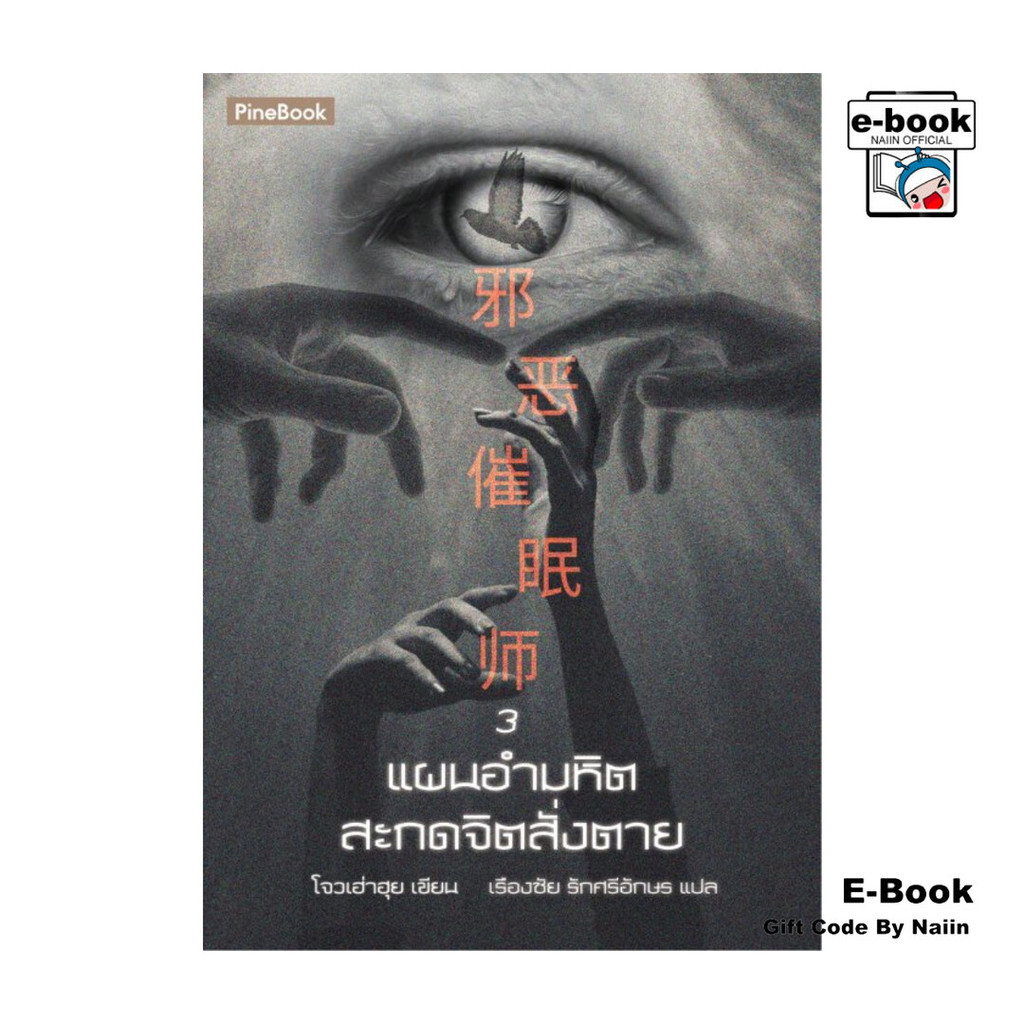 [E-Book Digital code] แผนอำมหิตสะกดจิตสั่งตาย เล่ม 3