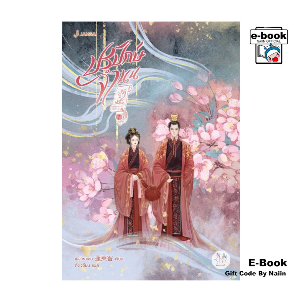 [E-Book Digital code] ปรปักษ์จำนน เล่ม 1 (ปกใหม่)