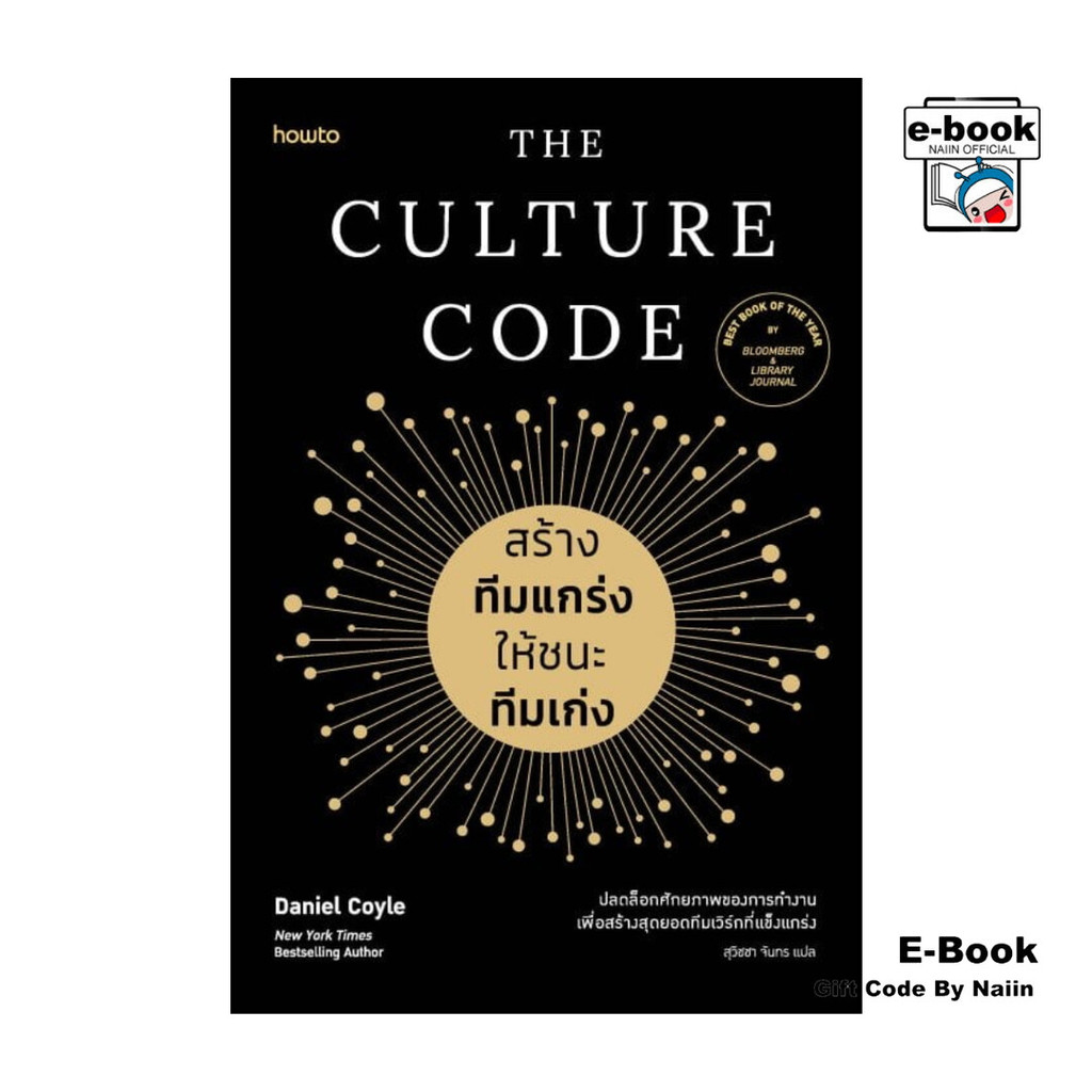 [E-Book Digital code] The Culture Code สร้างทีมแกร่งให้ชนะทีมเก่ง