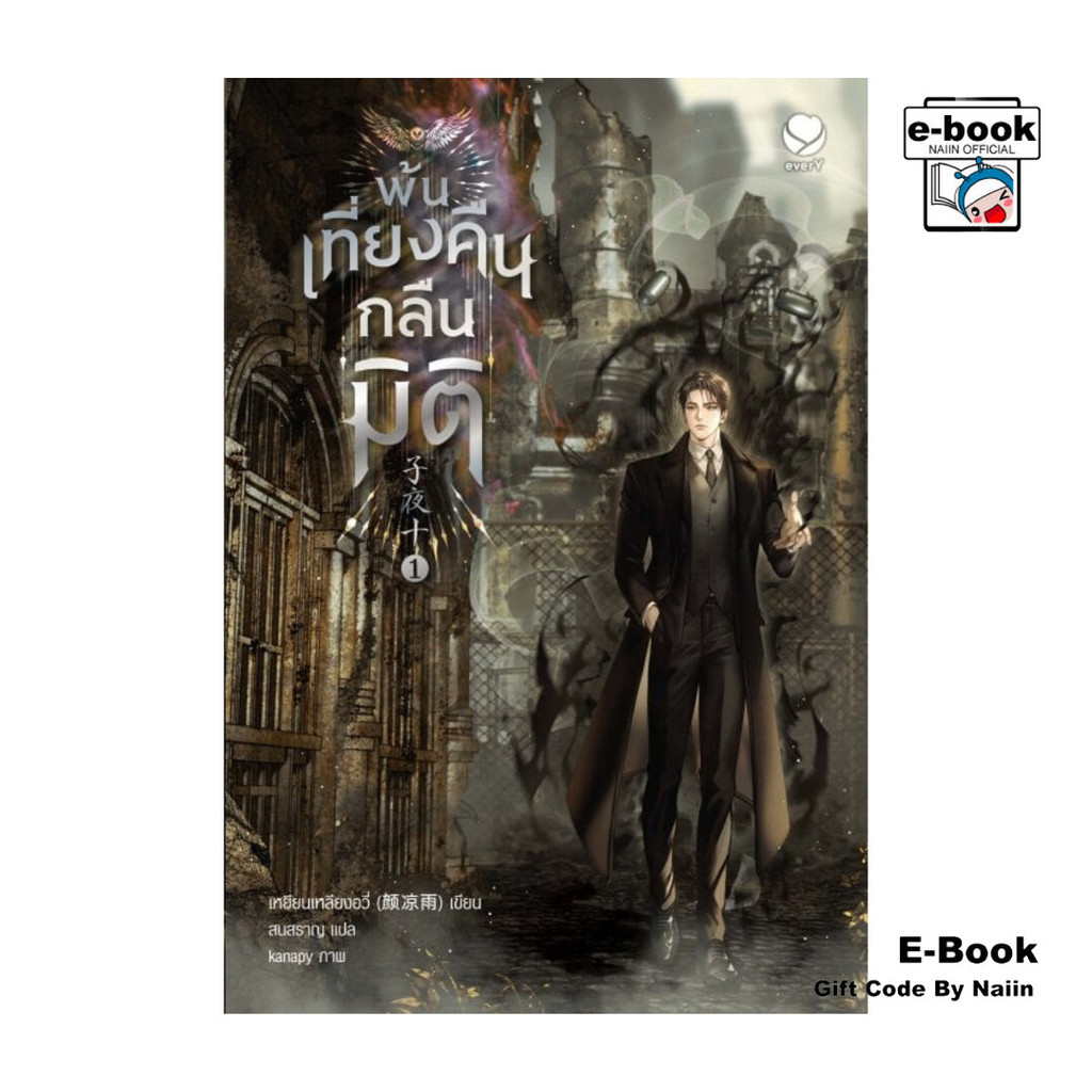 [E-Book Digital code] พ้นเที่ยงคืนกลืนมิติ เล่ม 1