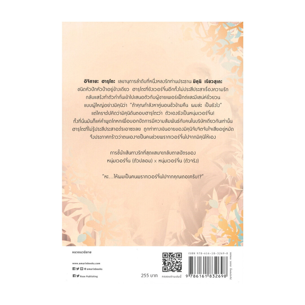 นายอินทร์ หนังสือ ท่านประธานจอมเจ้าเล่ห์ vs เลขาฯ สายอ่อย
