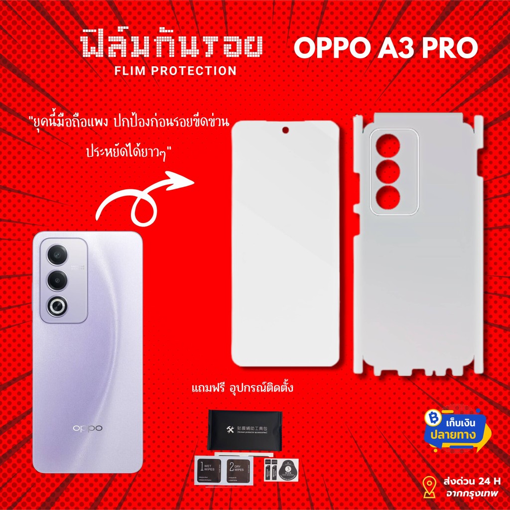 ฟิล์มกันรอย OPPO A3 PRO ครบเซ็ต! ปกป้องรอบด้าน สวยใส ไร้รอยขีดข่วน