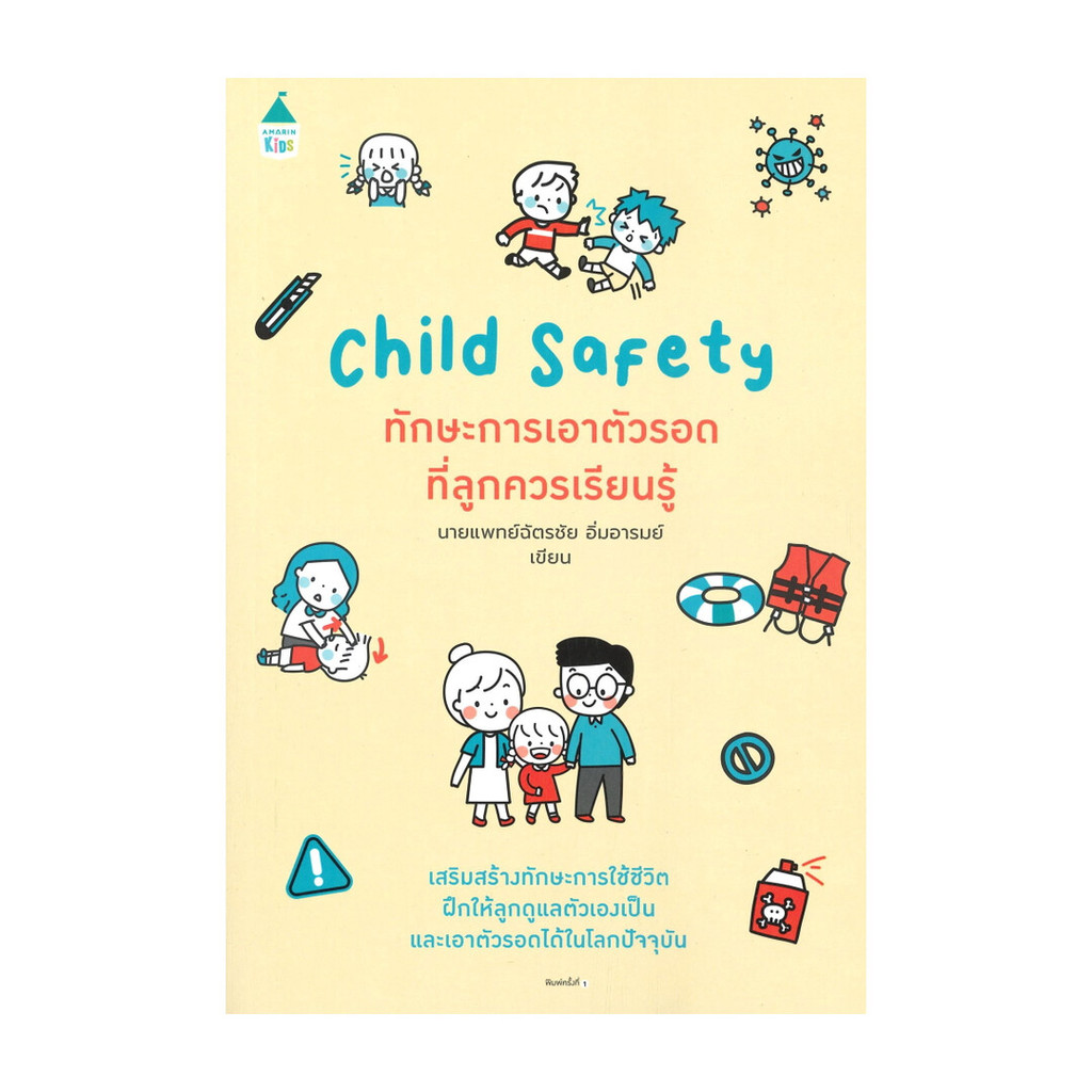 อมรินทร์บุ๊ค หนังสือ ทักษะการเอาตัวรอดที่ลูกควรเรียนรู้ Child Safety