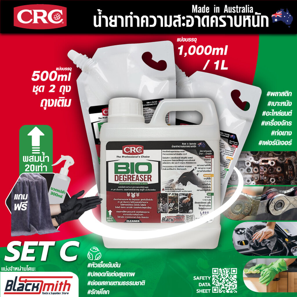 CRC Bio Degreaser น้ำยาล้างเครื่องยนต์ภายนอกเข้มข้น กำจัดคราบตระกรัน น้ำมันเครื่อง จารบี แบ่งบรรจ1,000+ถุงเติม500ml.x2