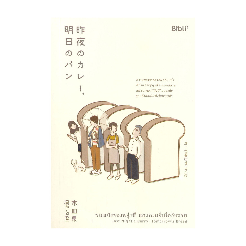 นายอินทร์ หนังสือ ขนมปังของพรุ่งนี้ แกงกะหรี่เมื่อวันวาน (Last Night's Curry, Tomorrow's Bread)