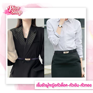 เข็มขัดผู้หญิงหัวล็อค เข็มขัดแฟชั่น เข็มขัดหนัง PU หรูหราสําหรับผู้หญิง มี2แบบให้เลือกQ1 พร้อมส่ง
