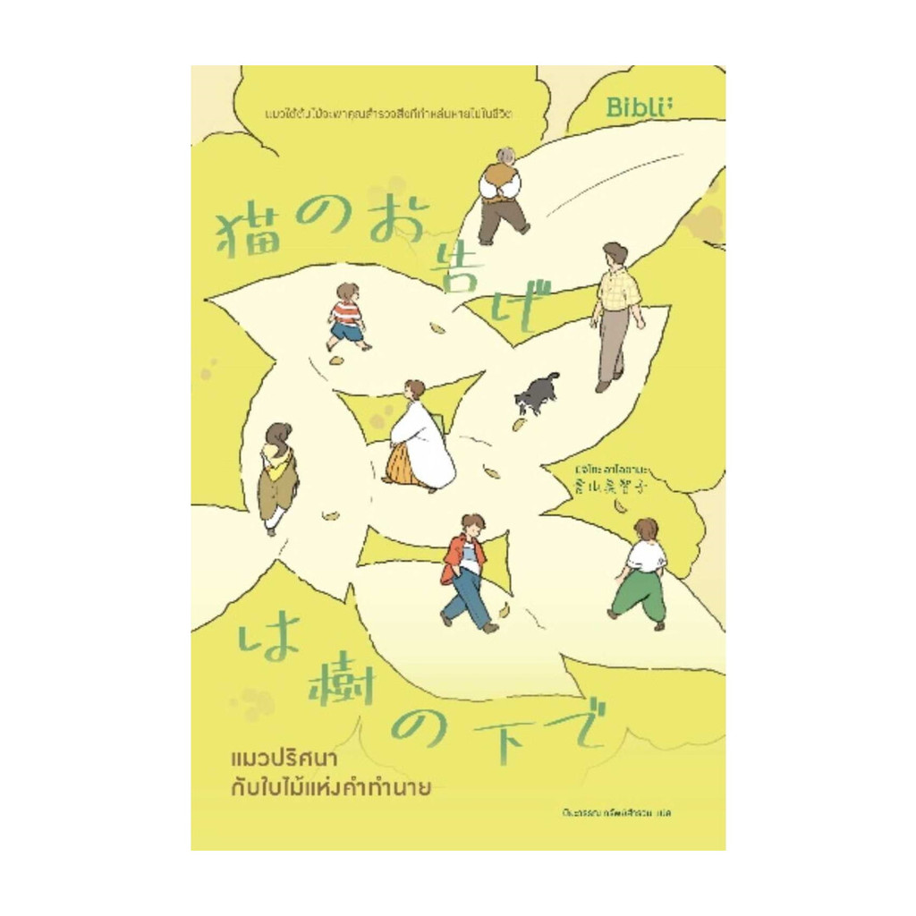 นายอินทร์ หนังสือ แมวปริศนากับใบไม้แห่งคำทำนาย