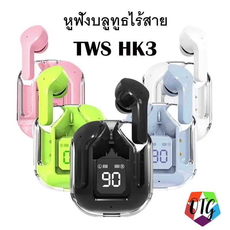 หูฟังบลูทูธไร้สาย รุ่น HK3 กันน้ำ เสียงดีมาก เบสแน่น น่ารัก ดีไซน์สวยมีไมโครโฟน บลูทูธเวอร์ชัน 5.3 ล่าสุด TWS
