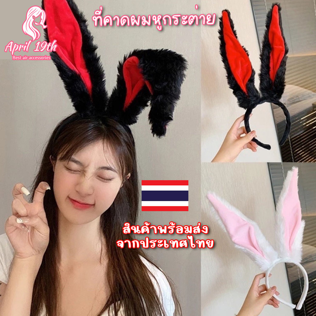 พร้อมส่ง🐰 ที่คาดผมหูกระต่าย  ที่คาดผมตุ๊กตาหูกระต่าย คาดผมคอสเพลย์ HBC09 เก็บโค้ดส่งฟรี