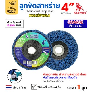 SUMO ลูกขัดสาหร่าย 4 นิ้ว แบบมีฝาหลัง คม กินเนื้องานดี ขัดได…