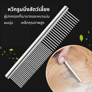 [พร้อมส่ง] หวีสางขนสำหรับสัตว์เลี้ยง หวีสางขนแมว หวีสางขนหมา หวีสแตนเลสสางขน ป้องกันการพันกันของขนสัตว์เลี้ยง