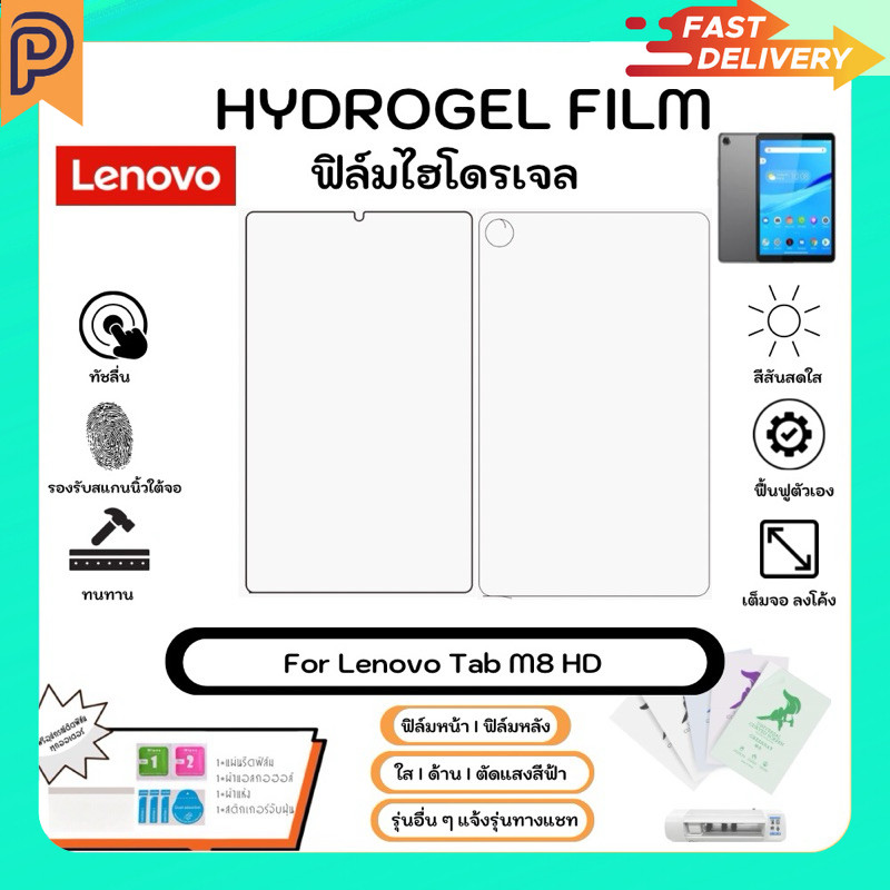 Hydrogel Film For Lenovo Tab M8 HD ฟิล์มไฮโดรเจลหน้าจอ-หลังเครื่อง ใส ด้าน ตัดแสงสีฟ้า พร้อมอุปกรณ์ต